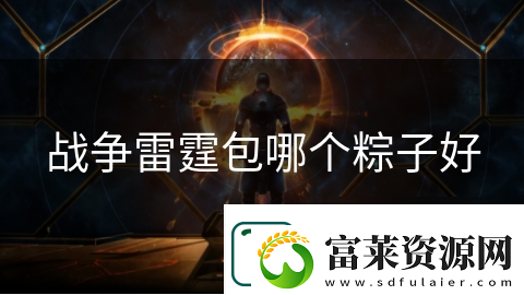 战争雷霆包哪个粽子好