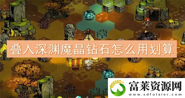 叠入深渊魔晶钻石怎么用划算