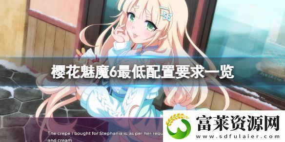樱花魅魔6配置要求高吗