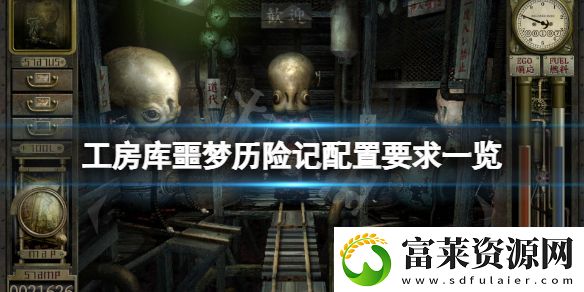 工房库噩梦历险记配置要求高吗