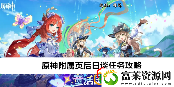 附属页后日谈任务攻略