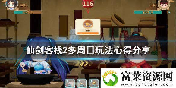 仙剑客栈2多周目怎么玩