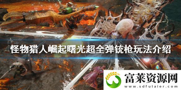怪物猎人崛起超全弹铳枪怎么玩