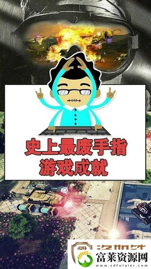 手指终结者游戏存档福利大放送