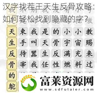 汉字找茬王天生反骨攻略