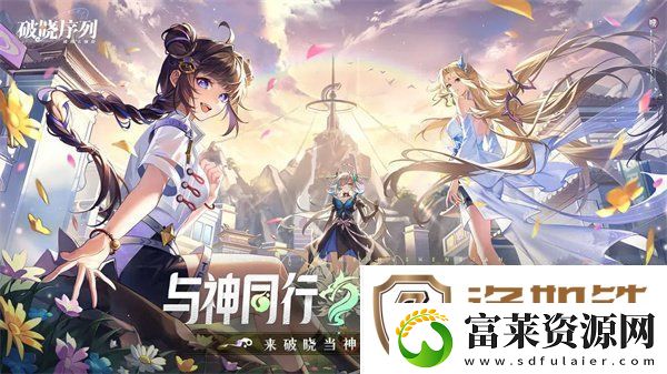破晓序列T0阵容有哪些