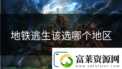 地铁逃生该选哪个地区