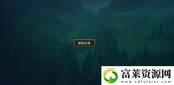 英雄联盟进不去游戏无限重新连接