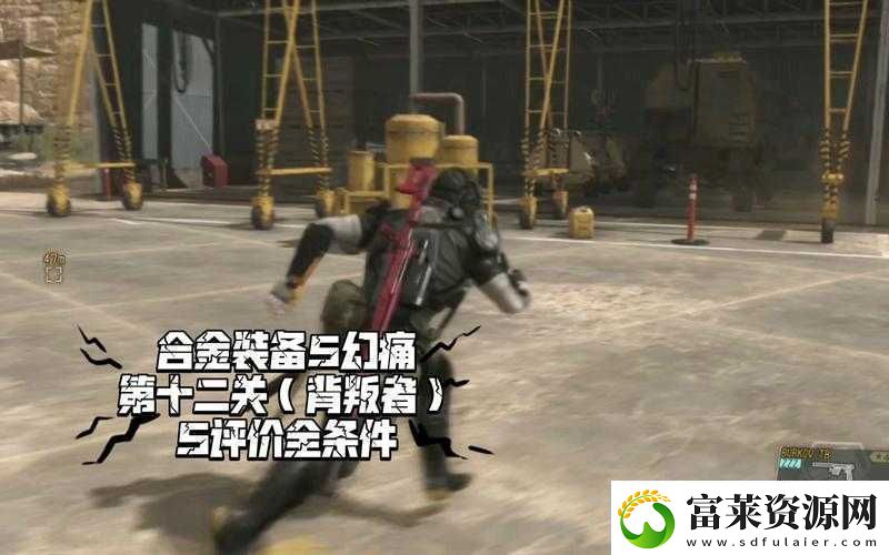 合金装备5幻痛第42关S评价图文攻略