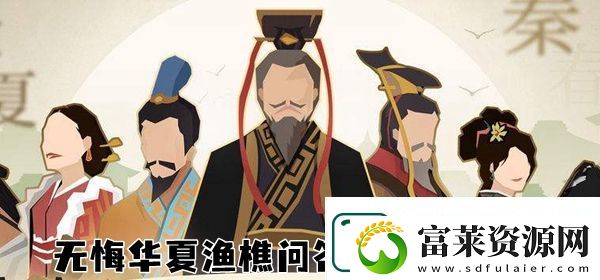 无悔华夏渔樵问答5.11