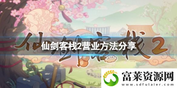 仙剑客栈2无法营业怎么办