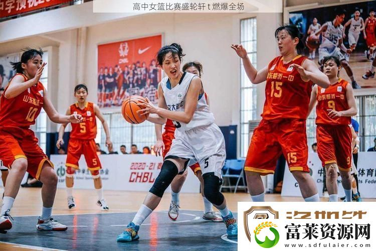 高中女篮比赛盛轮轩t