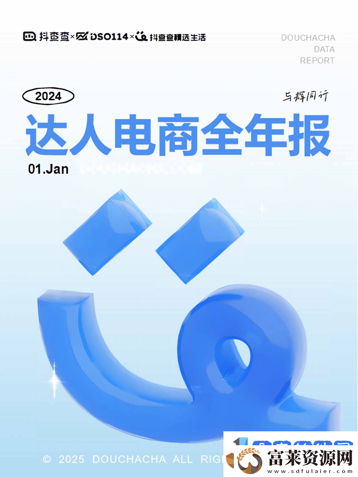 2024抖音电商新风向