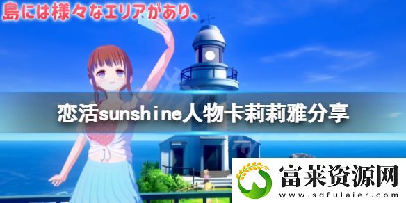 恋活sunshine人物卡莉莉雅分享