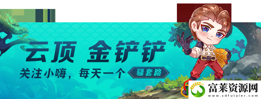 金铲铲运营思路教学拾月资讯