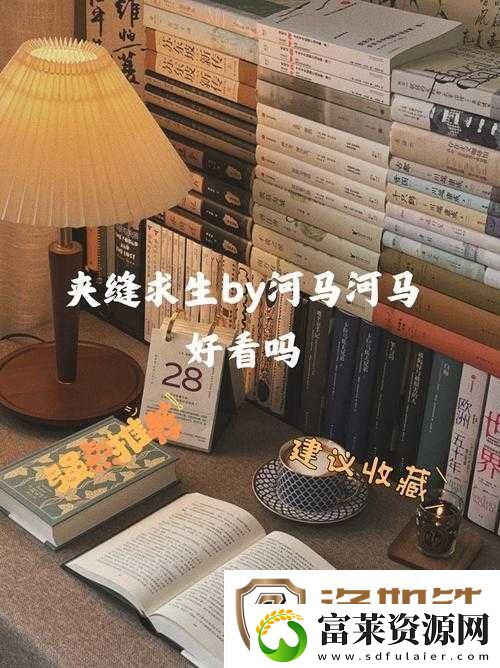 夹缝求生by河马河马好看吗