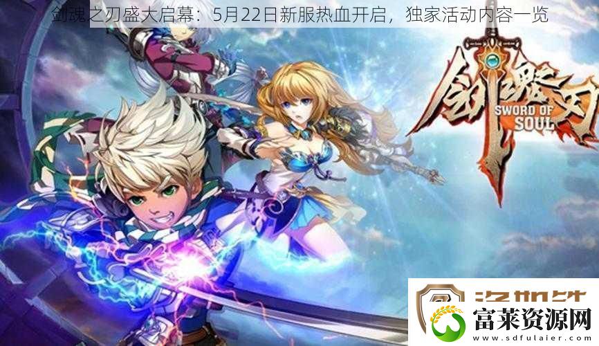 剑魂之刃盛大启幕