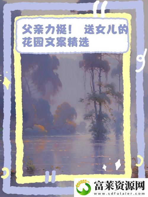 父亲有力挺送女儿的花园
