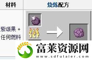 我的世界紫颂果传送规律拾月资讯