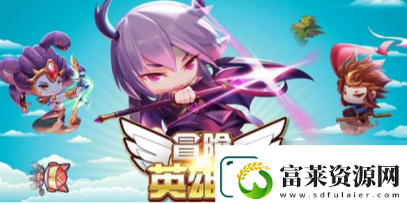 英雄冒险团前期快速获取资源方法