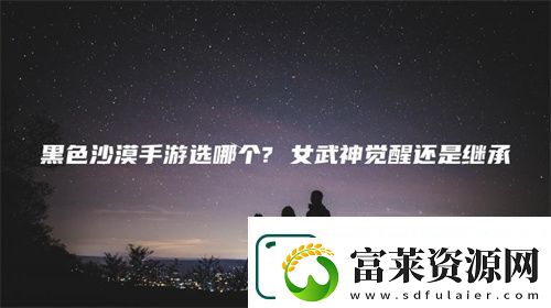 黑色沙漠手游女武神觉醒继承选择推荐