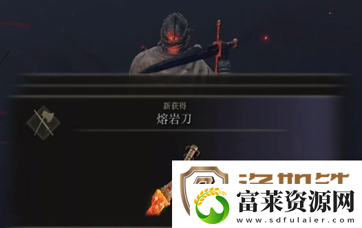 艾尔登法环熔岩刀哪里刷