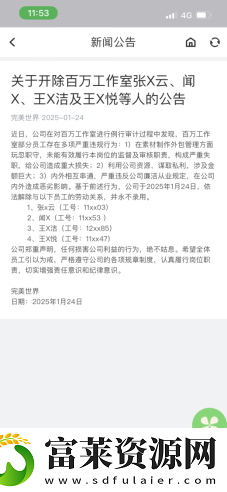 完美世界再发反腐通报