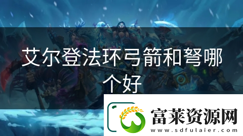 艾尔登法环弓箭和弩哪个好