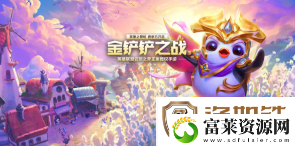 金铲铲之战龙之秘宝新机制介绍