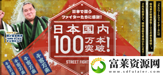 街霸6日本销量突破百万
