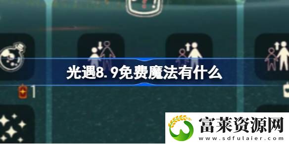 8.9免费魔法在哪领取