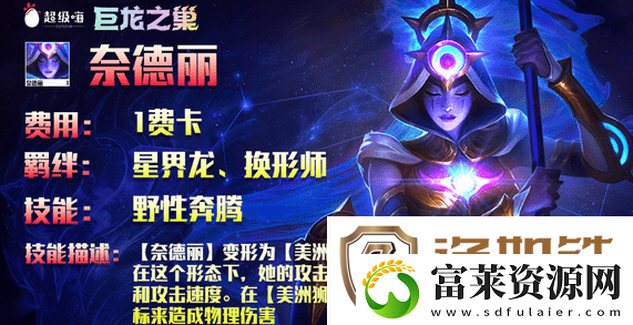 云顶之弈s7奈德丽介绍