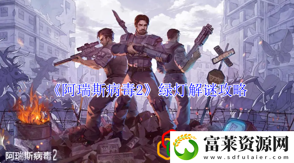 绿灯解谜攻略