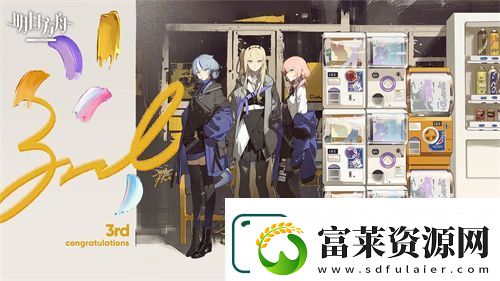 明日方舟三周年贺图有哪些
