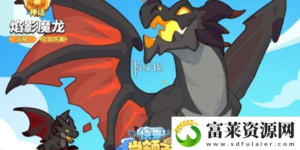 快来当领主焰影魔龙技能是什么