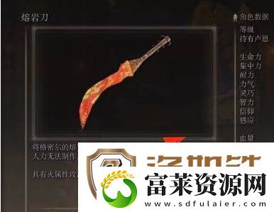 艾尔登法环熔岩刀哪里刷