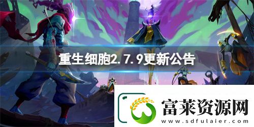 重生细胞2.7.9更新了什么