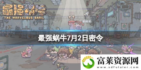 最强蜗牛7月2日密令是什么