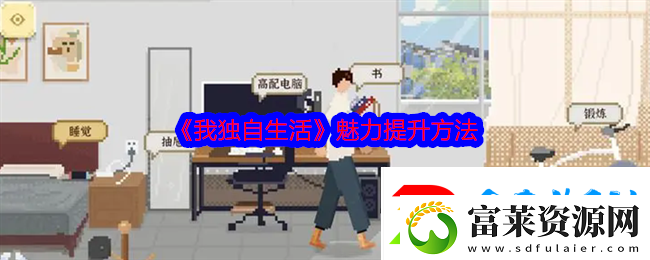 我独自生活魅力提升方法