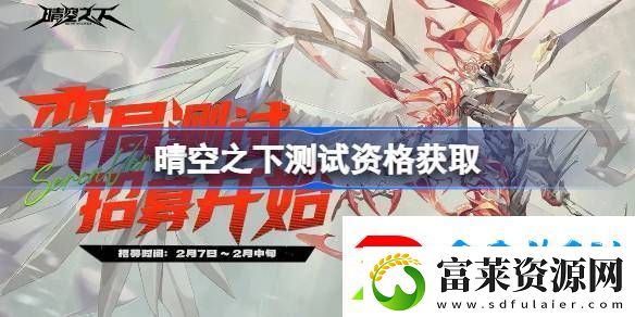 晴空之下内测资格如何获取