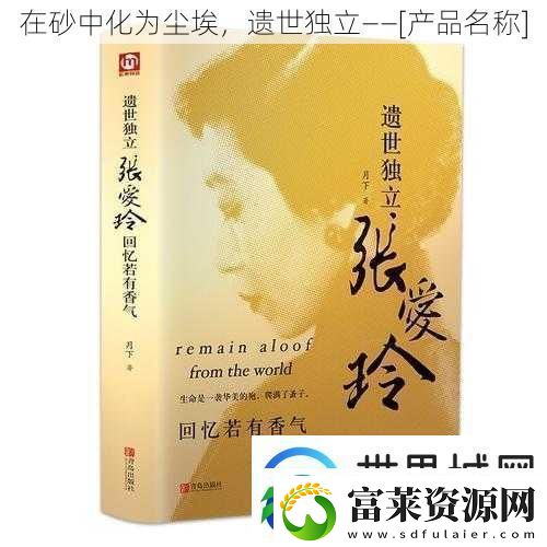在砂中化为尘埃遗世独立——