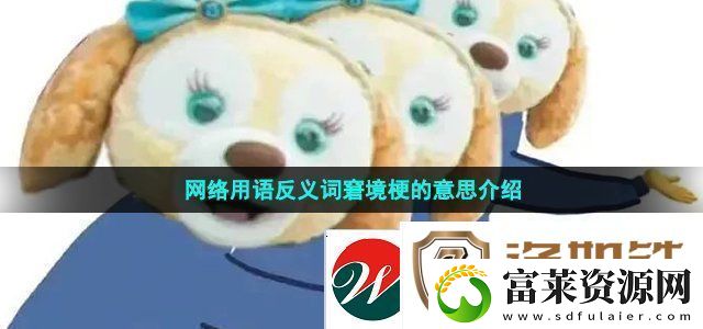 络用语反义词窘境梗的意思介绍战斗风格选择与流派特点