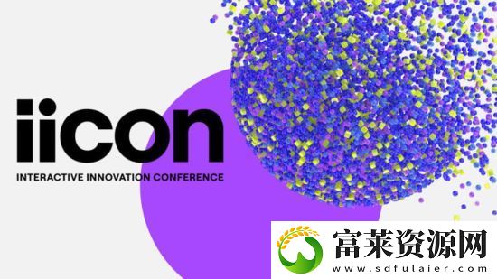 ESA承办首届互动创新大会Iicon