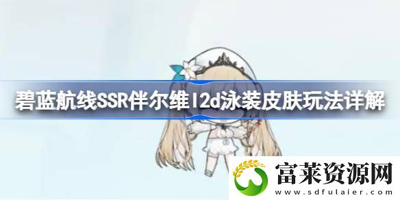 SSR伴尔维l2d泳装皮肤玩法详解