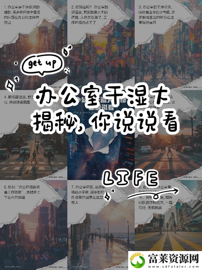 揭示“能不能在办公室干湿你看点”的种种真相拾月资讯