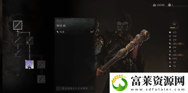黑神话悟空柳木棍怎么获得