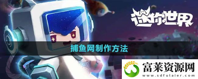 迷你世界捕鱼网怎么做