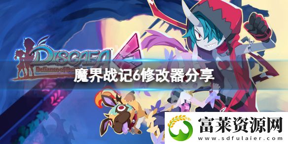 魔界战记6修改器分享