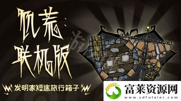 饥荒联机版发明家短途旅行箱子内容有什么