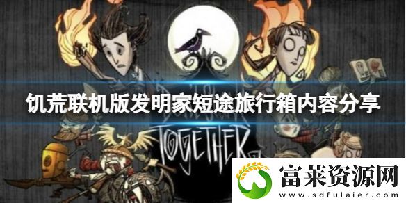 饥荒联机版发明家短途旅行箱子内容有什么